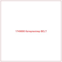1749690 Катерпиллер BELT