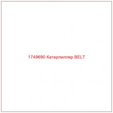 Купить запчасти 1749690 Катерпиллер BELT онлайн — гарантированное качество. Этот продукт поможет улучшить работу вашей техники, обеспечив её высокую производительность и долговечность.