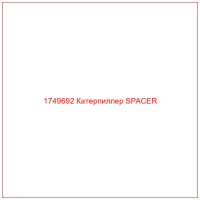 1749692 Катерпиллер SPACER