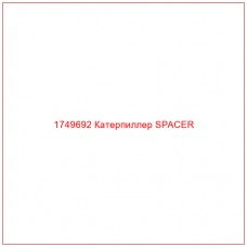 Купить запчасти 1749692 Катерпиллер SPACER онлайн — гарантированное качество. Этот продукт поможет улучшить работу вашей техники, обеспечив её высокую производительность и долговечность.