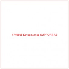 Купить запчасти 1749695 Катерпиллер SUPPORT-AS онлайн — гарантированное качество. Этот продукт поможет улучшить работу вашей техники, обеспечив её высокую производительность и долговечность.
