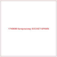 1749696 Катерпиллер SOCKET-SPANN