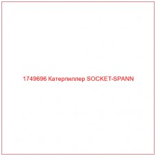 Купить запчасти 1749696 Катерпиллер SOCKET-SPANN онлайн — гарантированное качество. Этот продукт поможет улучшить работу вашей техники, обеспечив её высокую производительность и долговечность.