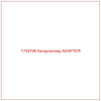 1749708 Катерпиллер ADAPTER