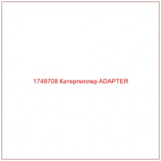 Купить запчасти 1749708 Катерпиллер ADAPTER онлайн — гарантированное качество. Этот продукт поможет улучшить работу вашей техники, обеспечив её высокую производительность и долговечность.