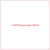 1749753 Катерпиллер CAB-AS