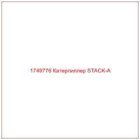 1749776 Катерпиллер STACK-A