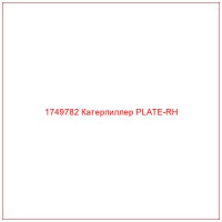 1749782 Катерпиллер PLATE-RH