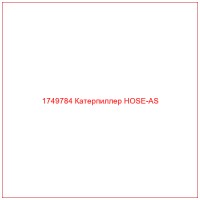 1749784 Катерпиллер HOSE-AS