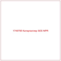 1749785 Катерпиллер SEE-NPR