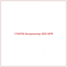 Купить запчасти 1749785 Катерпиллер SEE-NPR онлайн — гарантированное качество. Этот продукт поможет улучшить работу вашей техники, обеспечив её высокую производительность и долговечность.