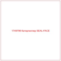 1749796 Катерпиллер SEAL-FACE