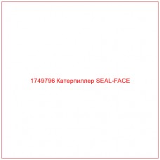 Купить запчасти 1749796 Катерпиллер SEAL-FACE онлайн — гарантированное качество. Этот продукт поможет улучшить работу вашей техники, обеспечив её высокую производительность и долговечность.