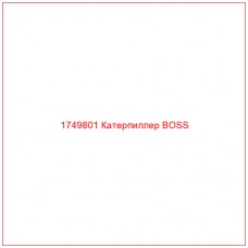 Купить запчасти 1749801 Катерпиллер BOSS онлайн — гарантированное качество. Этот продукт поможет улучшить работу вашей техники, обеспечив её высокую производительность и долговечность.