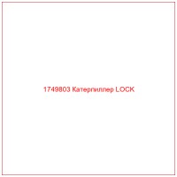 1749803 Катерпиллер LOCK