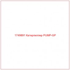Купить запчасти 1749891 Катерпиллер PUMP-GP онлайн — гарантированное качество. Этот продукт поможет улучшить работу вашей техники, обеспечив её высокую производительность и долговечность.