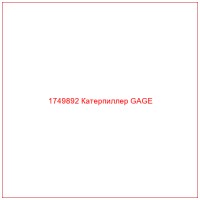 1749892 Катерпиллер GAGE