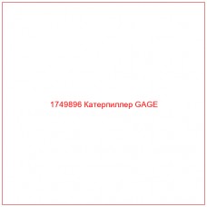 Купить запчасти 1749896 Катерпиллер GAGE онлайн — гарантированное качество. Этот продукт поможет улучшить работу вашей техники, обеспечив её высокую производительность и долговечность.