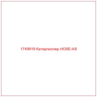 1749919 Катерпиллер HOSE-AS