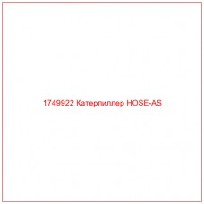 Купить запчасти 1749922 Катерпиллер HOSE-AS онлайн — гарантированное качество. Этот продукт поможет улучшить работу вашей техники, обеспечив её высокую производительность и долговечность.