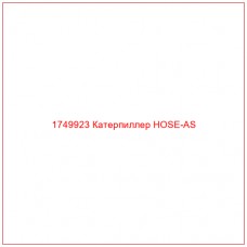 Купить запчасти 1749923 Катерпиллер HOSE-AS онлайн — гарантированное качество. Этот продукт поможет улучшить работу вашей техники, обеспечив её высокую производительность и долговечность.
