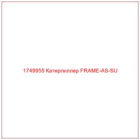 1749955 Катерпиллер FRAME-AS-SU