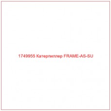 Купить запчасти 1749955 Катерпиллер FRAME-AS-SU онлайн — гарантированное качество. Этот продукт поможет улучшить работу вашей техники, обеспечив её высокую производительность и долговечность.