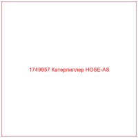 1749957 Катерпиллер HOSE-AS