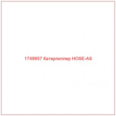 Купить запчасти 1749957 Катерпиллер HOSE-AS онлайн — гарантированное качество. Этот продукт поможет улучшить работу вашей техники, обеспечив её высокую производительность и долговечность.