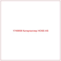 1749958 Катерпиллер HOSE-AS