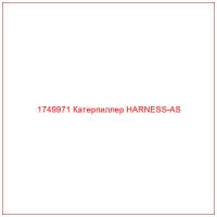 1749971 Катерпиллер HARNESS-AS