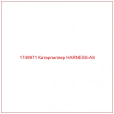 Купить запчасти 1749971 Катерпиллер HARNESS-AS онлайн — гарантированное качество. Этот продукт поможет улучшить работу вашей техники, обеспечив её высокую производительность и долговечность.