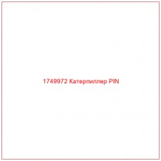 Купить запчасти 1749972 Катерпиллер PIN онлайн — гарантированное качество. Этот продукт поможет улучшить работу вашей техники, обеспечив её высокую производительность и долговечность.