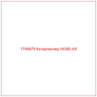 1749979 Катерпиллер HOSE-AS