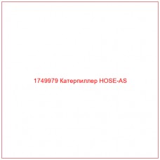 Купить запчасти 1749979 Катерпиллер HOSE-AS онлайн — гарантированное качество. Этот продукт поможет улучшить работу вашей техники, обеспечив её высокую производительность и долговечность.