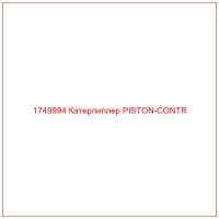 1749994 Катерпиллер PISTON-CONTR