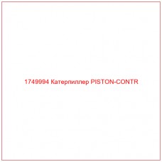 Купить запчасти 1749994 Катерпиллер PISTON-CONTR онлайн — гарантированное качество. Этот продукт поможет улучшить работу вашей техники, обеспечив её высокую производительность и долговечность.