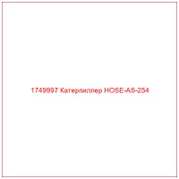 1749997 Катерпиллер HOSE-AS-254