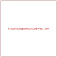 Купить запчасти 1750005 Катерпиллер SCREW-BUTTON онлайн — гарантированное качество. Этот продукт поможет улучшить работу вашей техники, обеспечив её высокую производительность и долговечность.