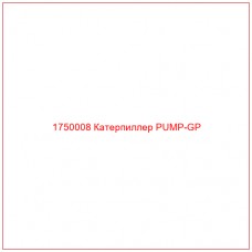 Купить запчасти 1750008 Катерпиллер PUMP-GP онлайн — гарантированное качество. Этот продукт поможет улучшить работу вашей техники, обеспечив её высокую производительность и долговечность.