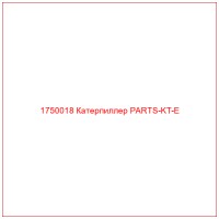 1750018 Катерпиллер PARTS-KT-E