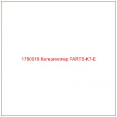 Купить запчасти 1750018 Катерпиллер PARTS-KT-E онлайн — гарантированное качество. Этот продукт поможет улучшить работу вашей техники, обеспечив её высокую производительность и долговечность.