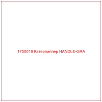 1750019 Катерпиллер HANDLE-GRA