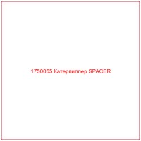 1750055 Катерпиллер SPACER