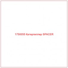 Купить запчасти 1750055 Катерпиллер SPACER онлайн — гарантированное качество. Этот продукт поможет улучшить работу вашей техники, обеспечив её высокую производительность и долговечность.