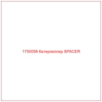 1750056 Катерпиллер SPACER