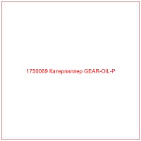 1750069 Катерпиллер GEAR-OIL-P