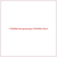 1750082 Катерпиллер COVERA-VALV