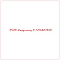 1750083 Катерпиллер ELBOW-BRETHR