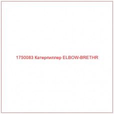 Купить запчасти 1750083 Катерпиллер ELBOW-BRETHR онлайн — гарантированное качество. Этот продукт поможет улучшить работу вашей техники, обеспечив её высокую производительность и долговечность.